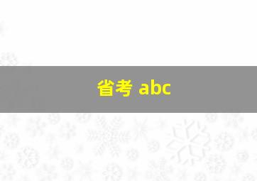 省考 abc